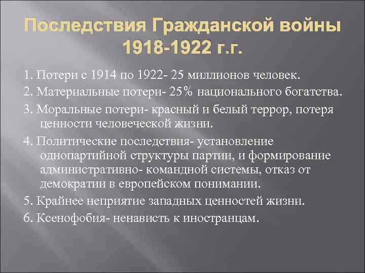 Последствия Гражданской войны 1918 -1922 г. г. 1. Потери с 1914 по 1922 -