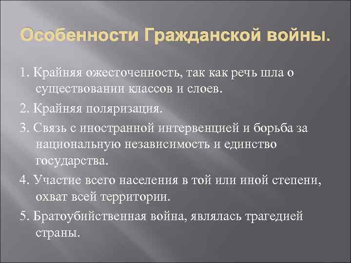 Особенности Гражданской войны. 1. Крайняя ожесточенность, так как речь шла о существовании классов и
