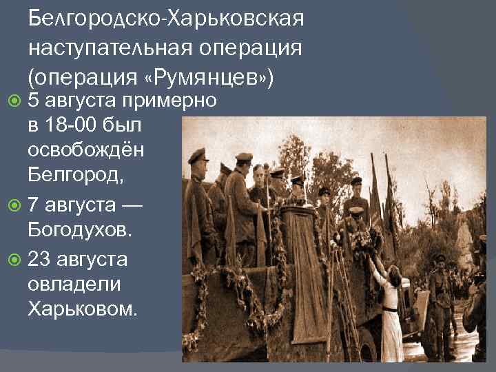 Белгородско-Харьковская наступательная операция (операция «Румянцев» ) 5 августа примерно в 18 -00 был освобождён