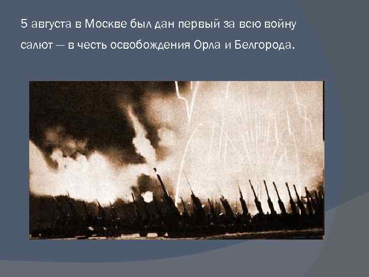 5 августа в Москве был дан первый за всю войну салют — в честь