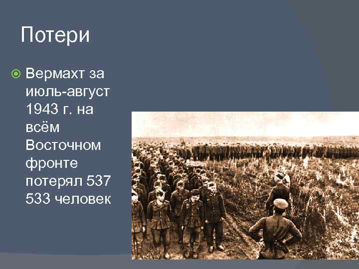 Потери Вермахт за июль-август 1943 г. на всём Восточном фронте потерял 537 533 человек