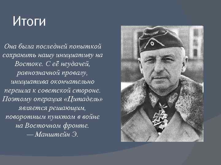 Итоги Она была последней попыткой сохранить нашу инициативу на Востоке. С её неудачей, равнозначной