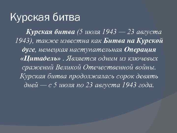 Курская битва (5 июля 1943 — 23 августа 1943), также известна как Битва на
