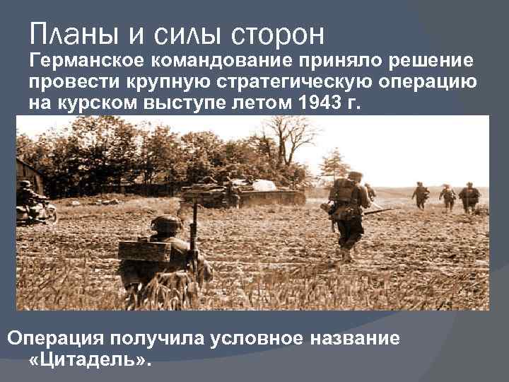Планы и силы сторон Германское командование приняло решение провести крупную стратегическую операцию на курском