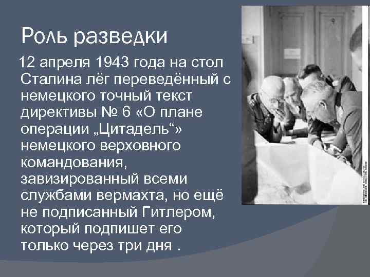 Роль разведки 12 апреля 1943 года на стол Сталина лёг переведённый с немецкого точный