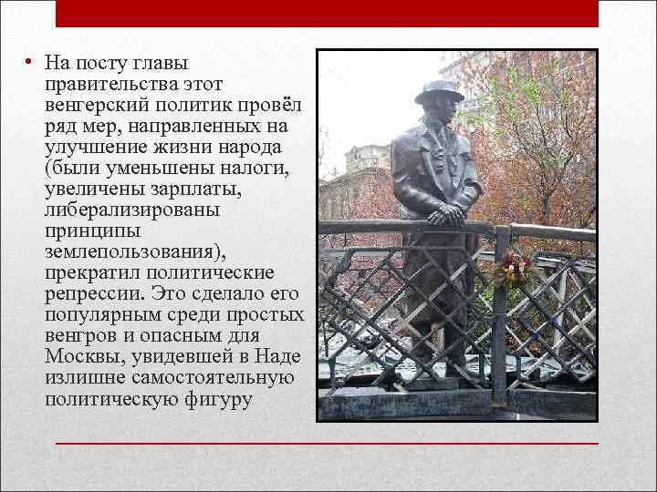  • На посту главы правительства этот венгерский политик провёл ряд мер, направленных на