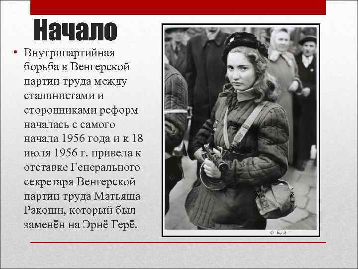 Начало • Внутрипартийная борьба в Венгерской партии труда между сталинистами и сторонниками реформ началась