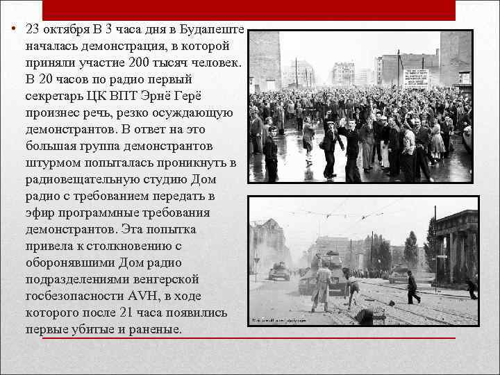  • 23 октября В 3 часа дня в Будапеште началась демонстрация, в которой