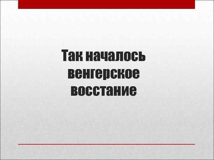 Так началось венгерское восстание 