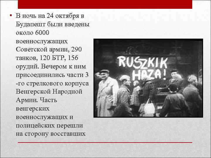  • В ночь на 24 октября в Будапешт были введены около 6000 военнослужащих