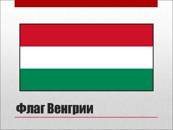 Флаг Венгрии 