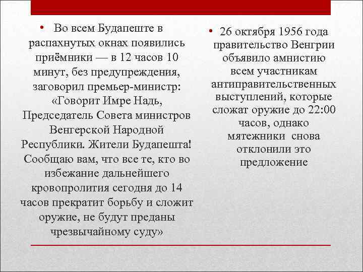  • Во всем Будапеште в распахнутых окнах появились приёмники — в 12 часов