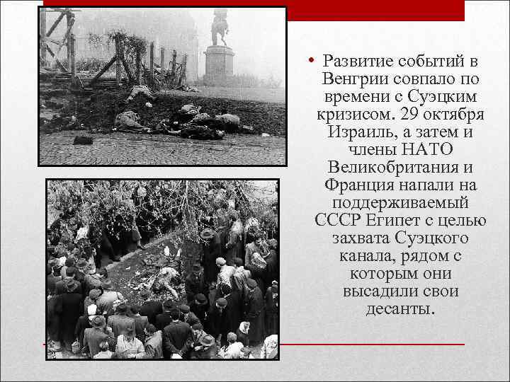  • Развитие событий в Венгрии совпало по времени с Суэцким кризисом. 29 октября