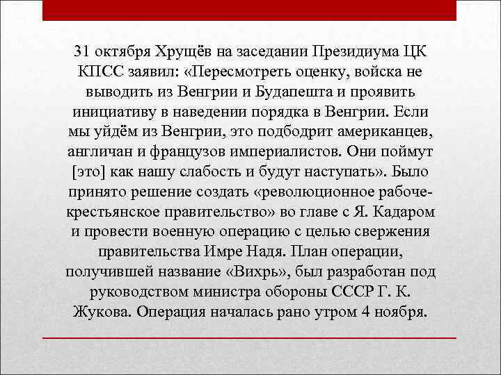 31 октября Хрущёв на заседании Президиума ЦК КПСС заявил: «Пересмотреть оценку, войска не выводить