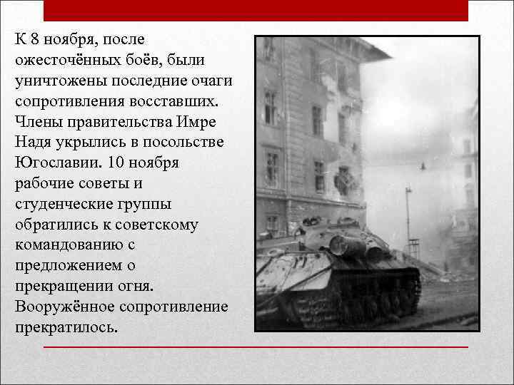 К 8 ноября, после ожесточённых боёв, были уничтожены последние очаги сопротивления восставших. Члены правительства