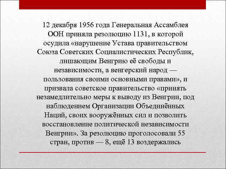 12 декабря 1956 года Генеральная Ассамблея ООН приняла резолюцию 1131, в которой осудила «нарушение