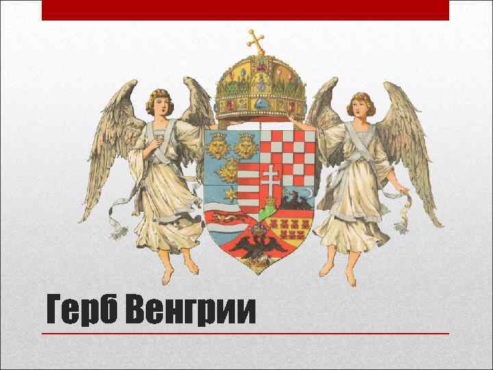 Герб Венгрии 