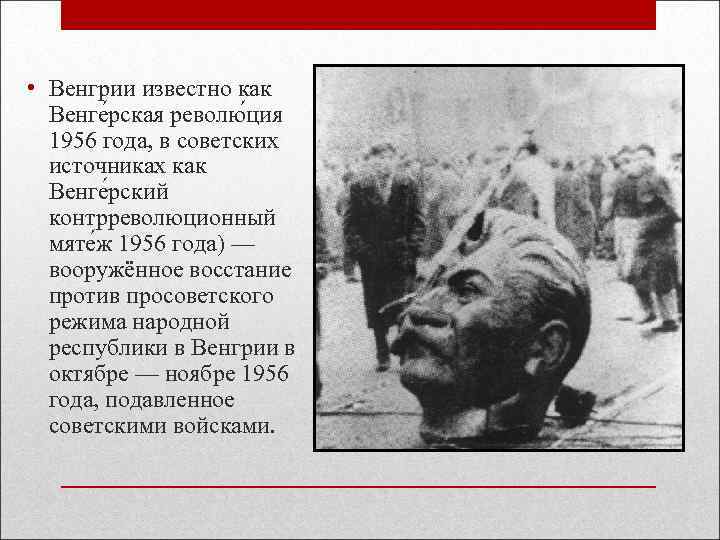  • Венгрии известно как Венге рская револю ция 1956 года, в советских источниках