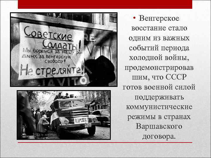  • Венгерское восстание стало одним из важных событий периода холодной войны, продемонстрировав шим,