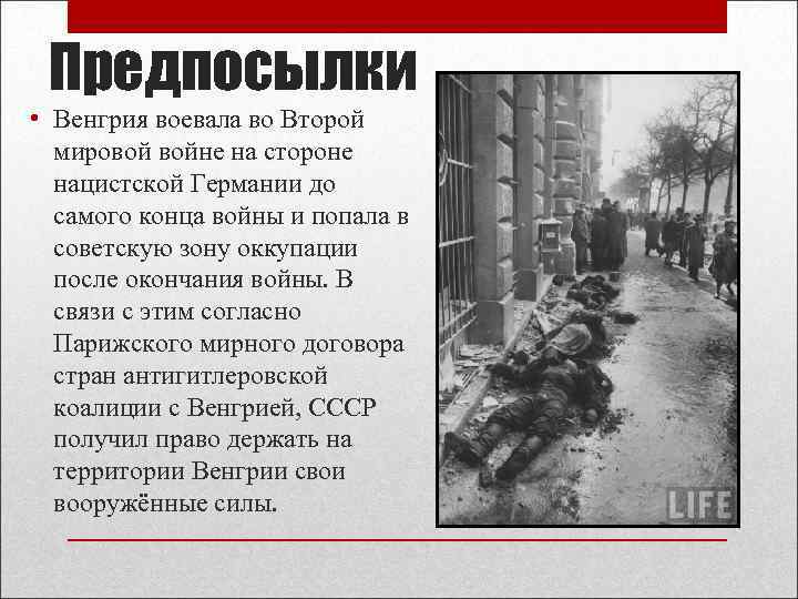 Предпосылки • Венгрия воевала во Второй мировой войне на стороне нацистской Германии до самого