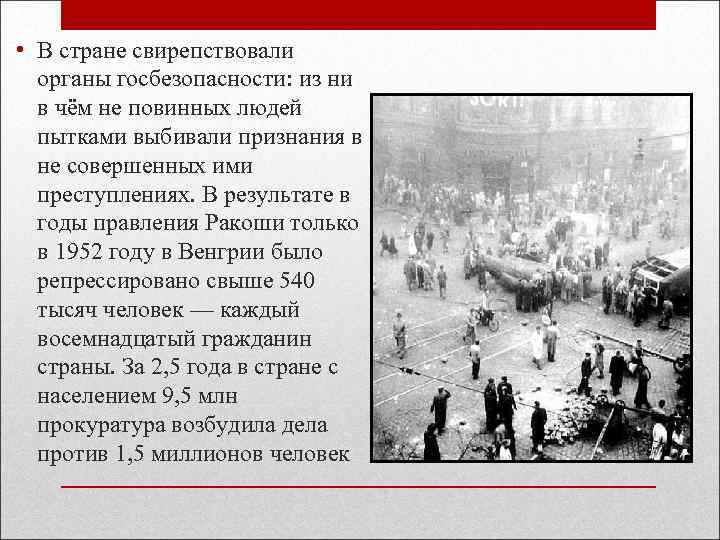  • В стране свирепствовали органы госбезопасности: из ни в чём не повинных людей