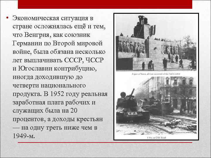  • Экономическая ситуация в стране осложнялась ещё и тем, что Венгрия, как союзник