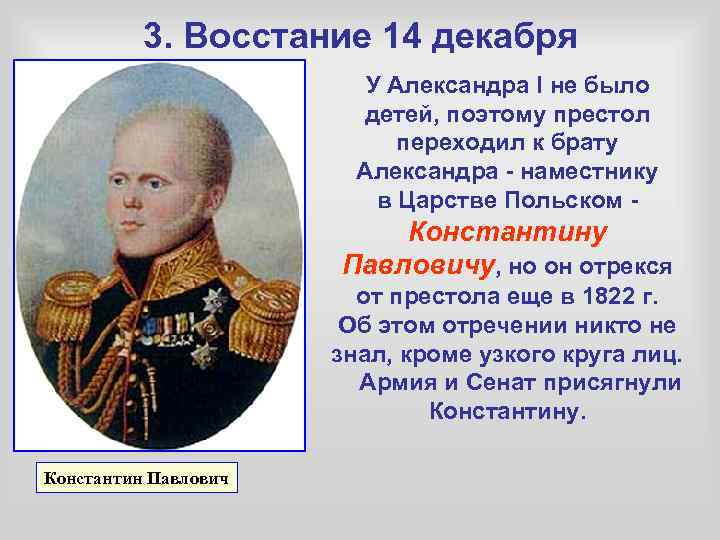 3. Восстание 14 декабря У Александра I не было детей, поэтому престол переходил к
