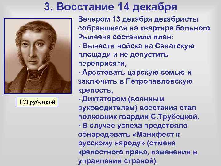 3. Восстание 14 декабря С. Трубецкой Вечером 13 декабря декабристы собравшиеся на квартире больного