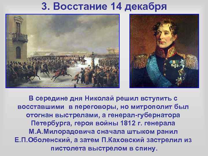 3. Восстание 14 декабря В середине дня Николай решил вступить с восставшими в переговоры,