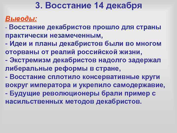 3. Восстание 14 декабря Выводы: - Восстание декабристов прошло для страны практически незамеченным, -