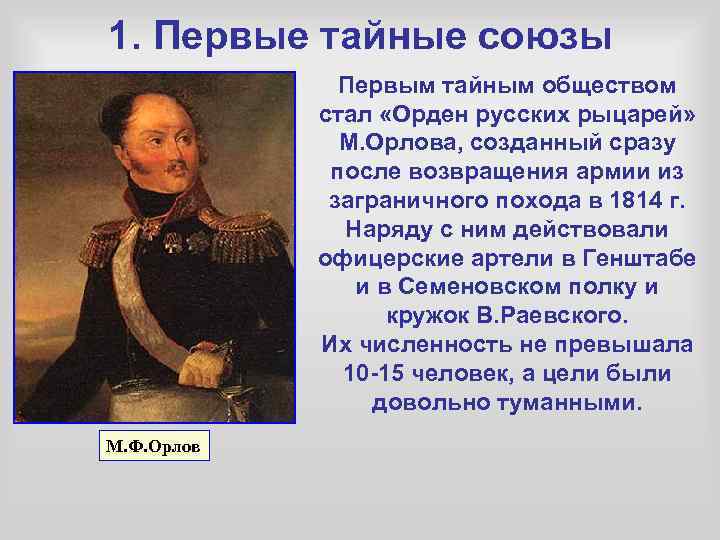 1. Первые тайные союзы Первым тайным обществом стал «Орден русских рыцарей» М. Орлова, созданный