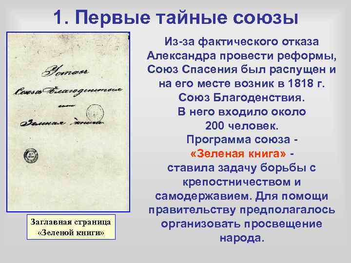 1. Первые тайные союзы Заглавная страница «Зеленой книги» Из-за фактического отказа Александра провести реформы,