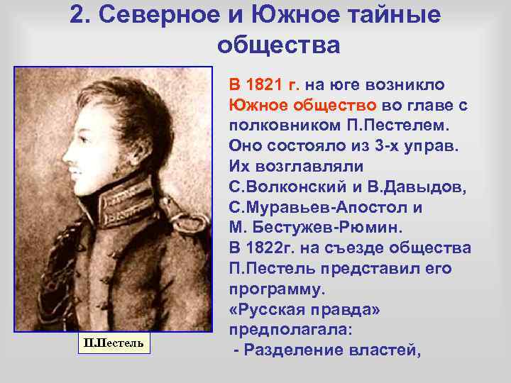 2. Северное и Южное тайные общества П. Пестель В 1821 г. на юге возникло