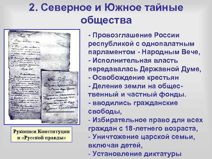 2. Северное и Южное тайные общества Рукописи Конституции и «Русской правды» - Провозглашение России