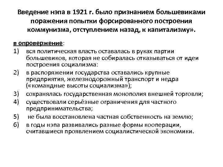 Введение нэпа в 1921 г. было признанием большевиками поражения попытки форсированного построения коммунизма, отступлением