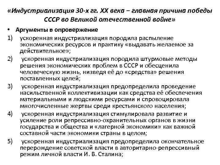  «Индустриализация 30 -х гг. XX века − главная причина победы СССР во Великой