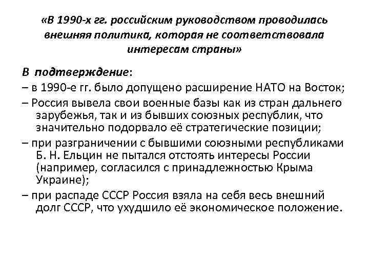  «В 1990 -х гг. российским руководством проводилась внешняя политика, которая не соответствовала интересам