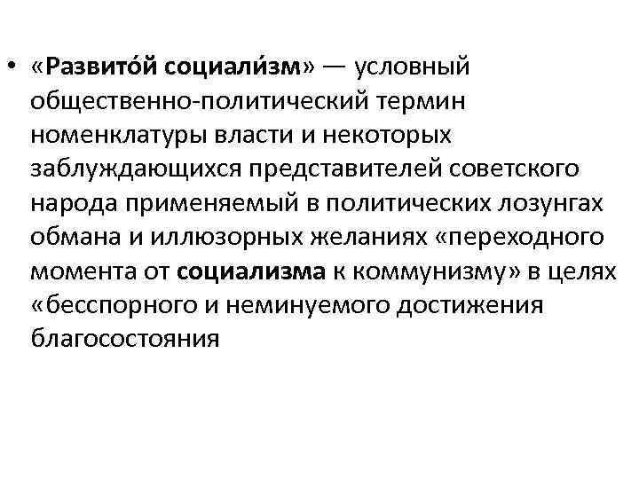  • «Развито й социали зм» — условный общественно политический термин номенклатуры власти и