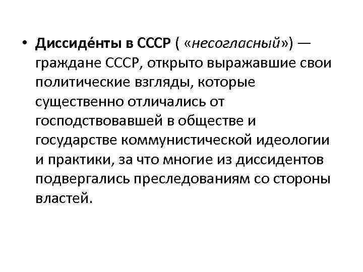  • Диссиде нты в СССР ( «несогласный» ) — граждане СССР, открыто выражавшие