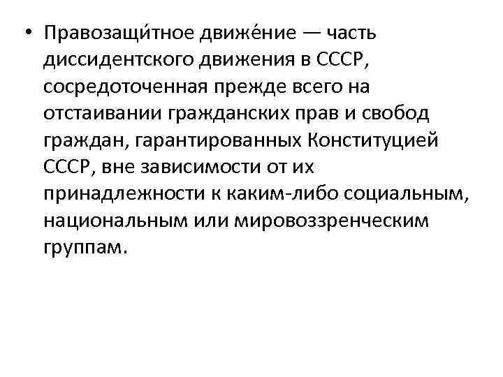  • Правозащи тное движе ние — часть диссидентского движения в СССР, сосредоточенная прежде