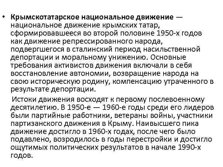  • Крымскотатарское национальное движение — национальное движение крымских татар, сформировавшееся во второй половине