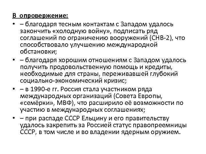 В опровержение: • – благодаря тесным контактам с Западом удалось закончить «холодную войну» ,