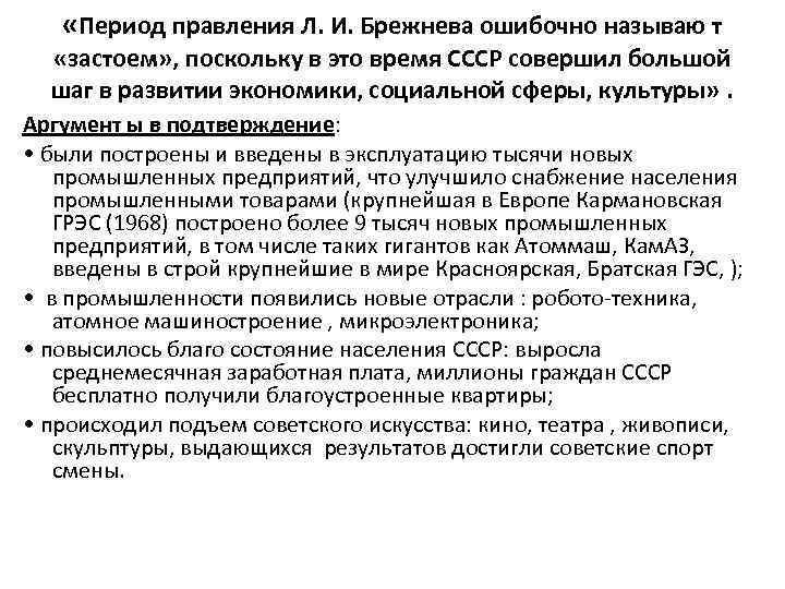  «Период правления Л. И. Брежнева ошибочно называю т «застоем» , поскольку в это