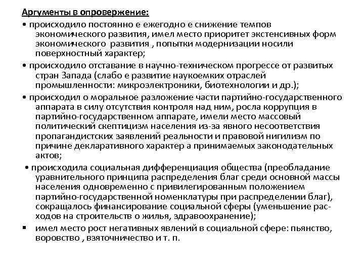 Аргументы в опровержение: • происходило постоянно е ежегодно е снижение темпов экономического развития, имел