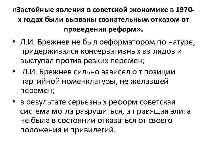  «Застойные явления в советской экономике в 1970 х годах были вызваны сознательным отказом