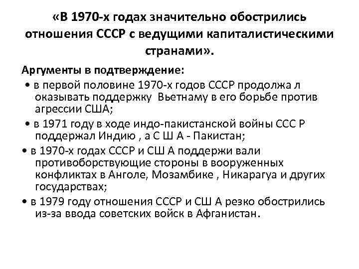  «В 1970 -х годах значительно обострились отношения СССР с ведущими капиталистическими странами» .