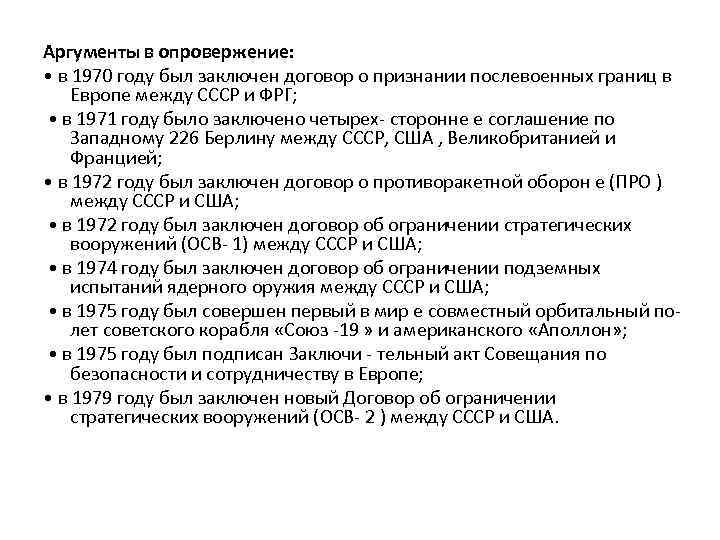 Аргументы в опровержение: • в 1970 году был заключен договор о признании послевоенных границ