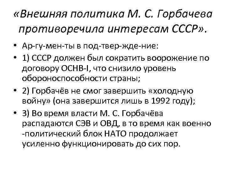  «Внешняя политика М. С. Горбачева противоречила интересам СССР» . • Ар гу мен