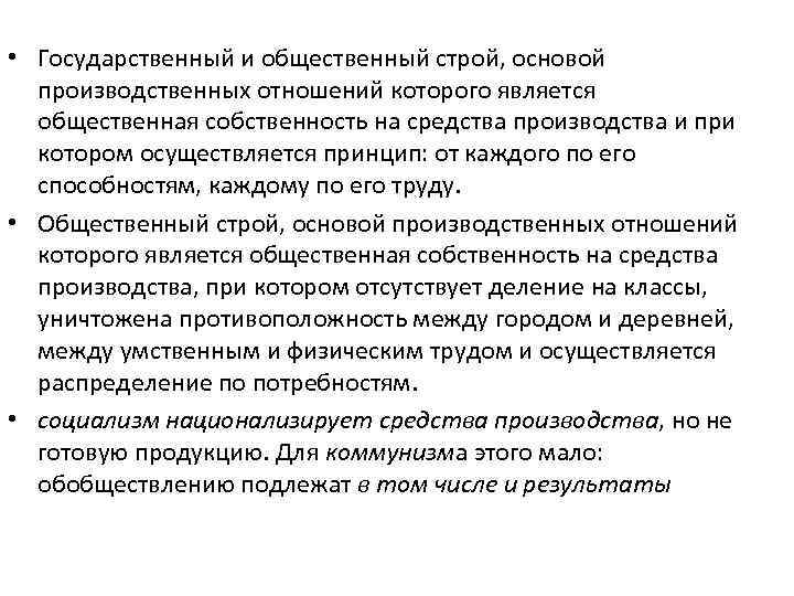  • Государственный и общественный строй, основой производственных отношений которого является общественная собственность на