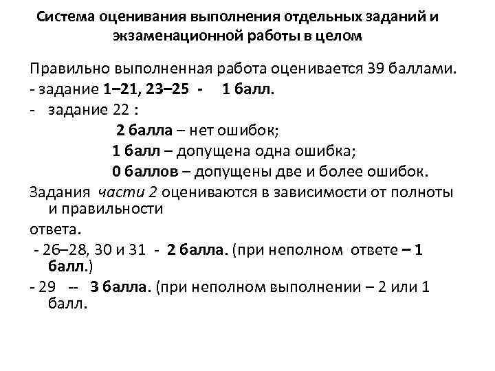 Система оценивания выполнения отдельных заданий и экзаменационной работы в целом Правильно выполненная работа оценивается